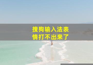 搜狗输入法表情打不出来了