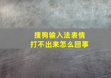 搜狗输入法表情打不出来怎么回事