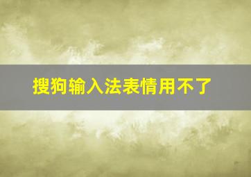 搜狗输入法表情用不了