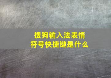 搜狗输入法表情符号快捷键是什么