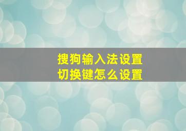 搜狗输入法设置切换键怎么设置