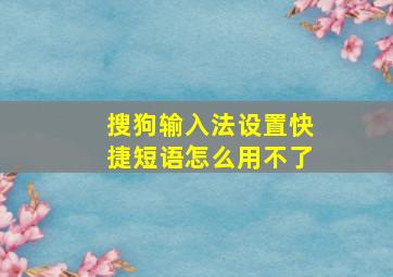 搜狗输入法设置快捷短语怎么用不了