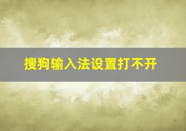 搜狗输入法设置打不开