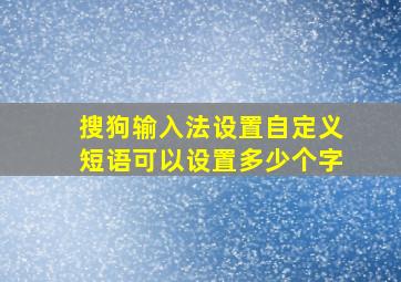 搜狗输入法设置自定义短语可以设置多少个字