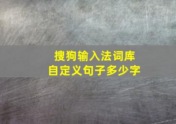 搜狗输入法词库自定义句子多少字