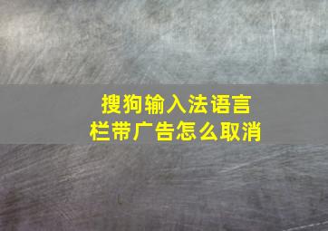 搜狗输入法语言栏带广告怎么取消