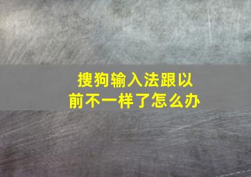 搜狗输入法跟以前不一样了怎么办