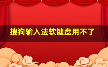 搜狗输入法软键盘用不了