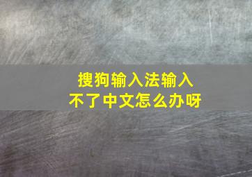 搜狗输入法输入不了中文怎么办呀