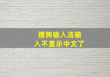 搜狗输入法输入不显示中文了