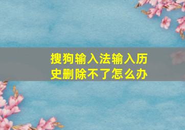 搜狗输入法输入历史删除不了怎么办