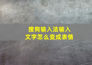 搜狗输入法输入文字怎么变成表情