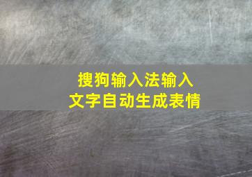 搜狗输入法输入文字自动生成表情