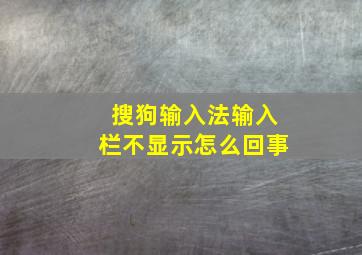 搜狗输入法输入栏不显示怎么回事