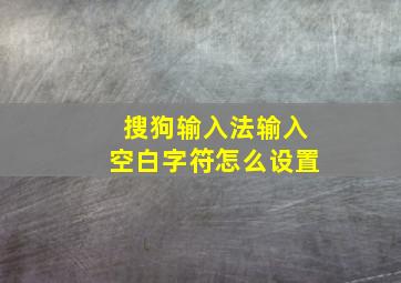 搜狗输入法输入空白字符怎么设置