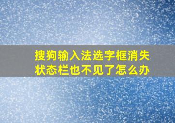 搜狗输入法选字框消失状态栏也不见了怎么办