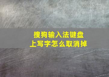 搜狗输入法键盘上写字怎么取消掉