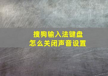 搜狗输入法键盘怎么关闭声音设置