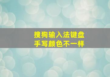 搜狗输入法键盘手写颜色不一样