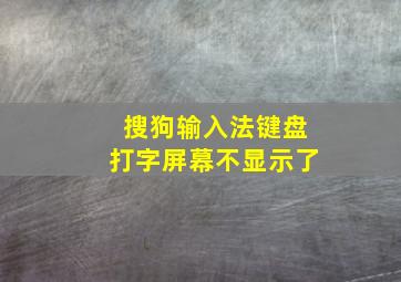 搜狗输入法键盘打字屏幕不显示了