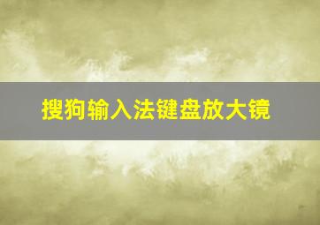 搜狗输入法键盘放大镜