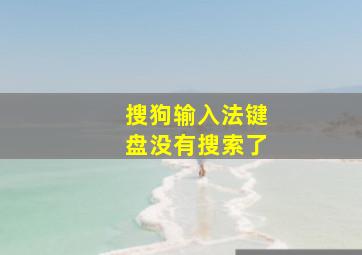 搜狗输入法键盘没有搜索了