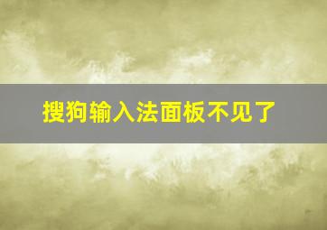 搜狗输入法面板不见了