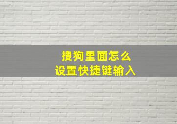 搜狗里面怎么设置快捷键输入