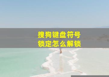 搜狗键盘符号锁定怎么解锁