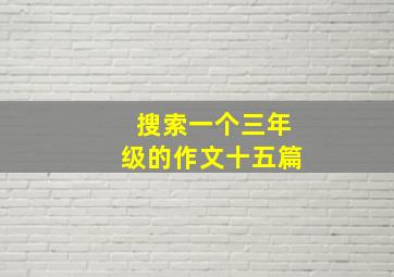 搜索一个三年级的作文十五篇