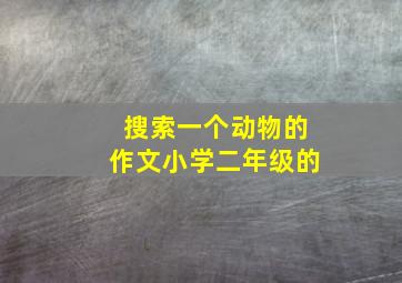 搜索一个动物的作文小学二年级的