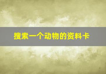 搜索一个动物的资料卡