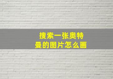 搜索一张奥特曼的图片怎么画