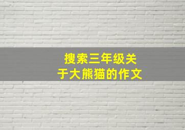 搜索三年级关于大熊猫的作文