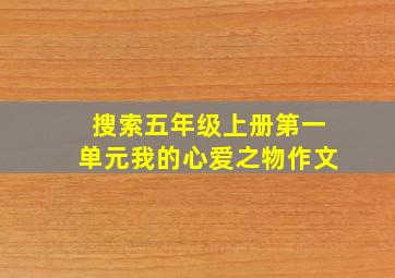 搜索五年级上册第一单元我的心爱之物作文