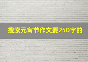 搜索元宵节作文要250字的