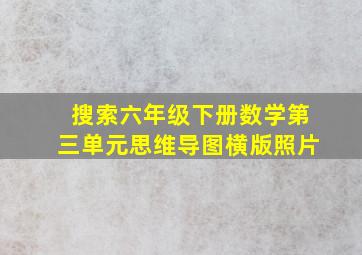 搜索六年级下册数学第三单元思维导图横版照片