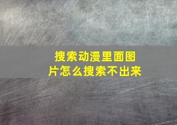 搜索动漫里面图片怎么搜索不出来