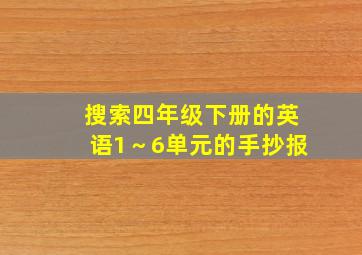 搜索四年级下册的英语1～6单元的手抄报