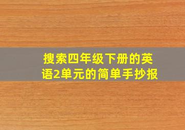 搜索四年级下册的英语2单元的简单手抄报