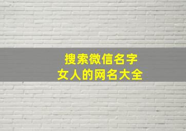 搜索微信名字女人的网名大全