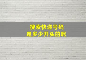 搜索快递号码是多少开头的呢