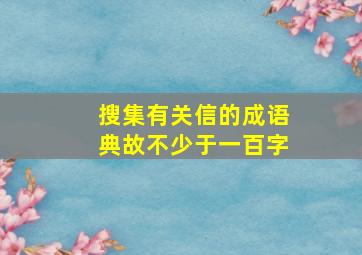 搜集有关信的成语典故不少于一百字