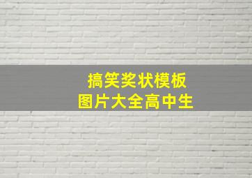 搞笑奖状模板图片大全高中生