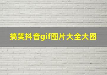 搞笑抖音gif图片大全大图