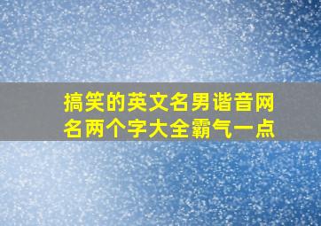 搞笑的英文名男谐音网名两个字大全霸气一点