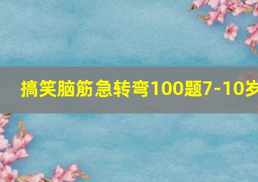 搞笑脑筋急转弯100题7-10岁