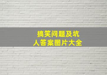 搞笑问题及坑人答案图片大全