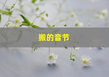 搬的音节