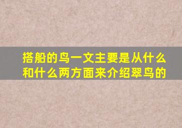 搭船的鸟一文主要是从什么和什么两方面来介绍翠鸟的